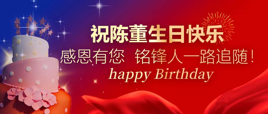 祝陈董生日快乐｜感恩有您 WANBO.COM万搏娱乐(集团)科技公司人一路追随！